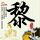 伊朗发动第88轮行动 击中以集装箱船